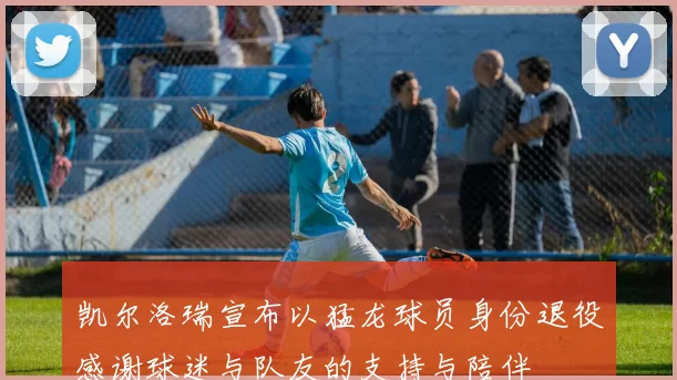 凯尔洛瑞宣布以猛龙球员身份退役感谢球迷与队友的支持与陪伴