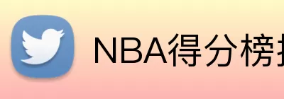 NBA得分榜排名 Logo